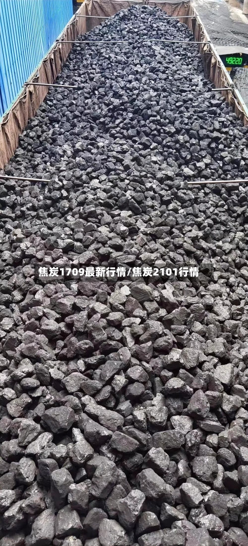 焦炭1709最新行情/焦炭2101行情-第1张图片