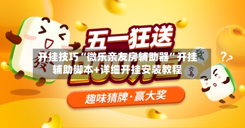 开挂技巧“微乐亲友房辅助器”开挂辅助脚本+详细开挂安装教程-第1张图片