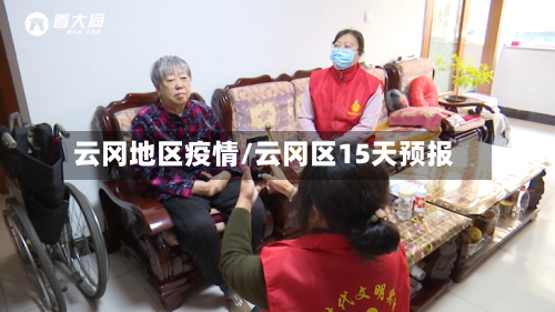 云冈地区疫情/云冈区15天预报-第1张图片
