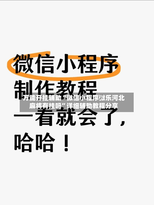 万能开挂辅助“微信小程序微乐河北麻将有挂吗	”详细辅助教程分享-第1张图片