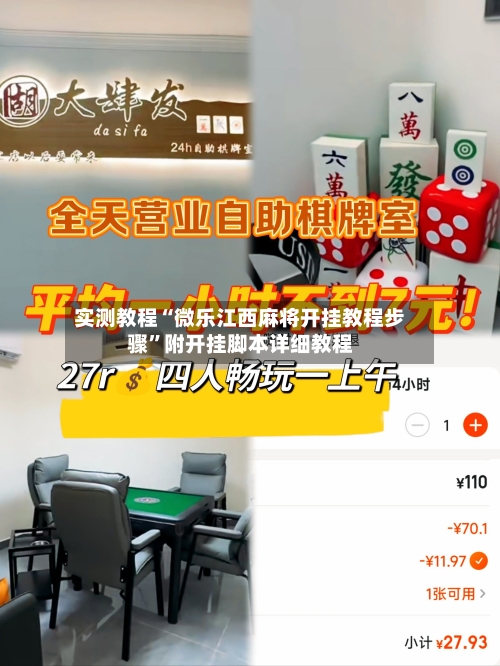 实测教程“微乐江西麻将开挂教程步骤	”附开挂脚本详细教程-第1张图片