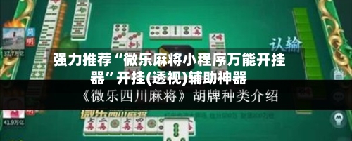 强力推荐“微乐麻将小程序万能开挂器”开挂(透视)辅助神器-第1张图片