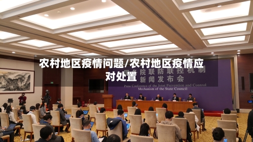 农村地区疫情问题/农村地区疫情应对处置-第1张图片