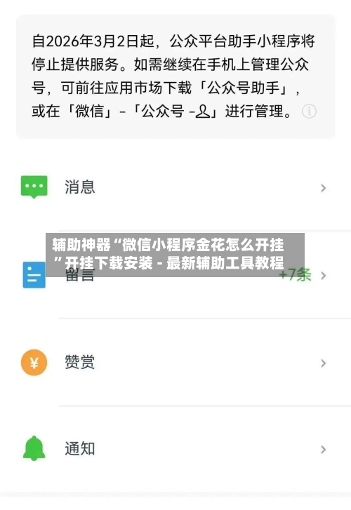 辅助神器“微信小程序金花怎么开挂”开挂下载安装 - 最新辅助工具教程-第1张图片