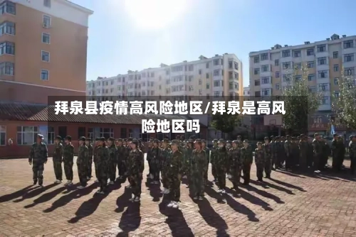 拜泉县疫情高风险地区/拜泉是高风险地区吗-第1张图片