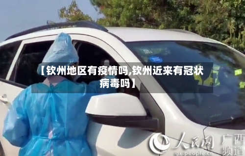 【钦州地区有疫情吗,钦州近来有冠状病毒吗】-第1张图片