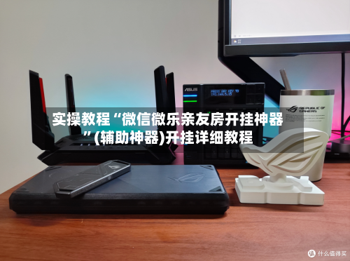 实操教程“微信微乐亲友房开挂神器”(辅助神器)开挂详细教程-第1张图片