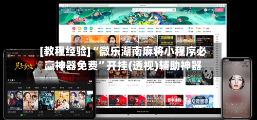 [教程经验]“微乐湖南麻将小程序必赢神器免费	”开挂(透视)辅助神器-第1张图片