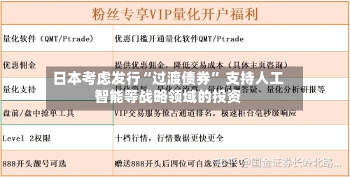 日本考虑发行“过渡债券	” 支持人工智能等战略领域的投资-第1张图片