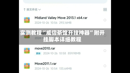 实测教程“威信茶馆开挂神器”附开挂脚本详细教程-第1张图片