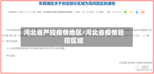 河北省严控疫情地区/河北省疫情管控区域-第1张图片