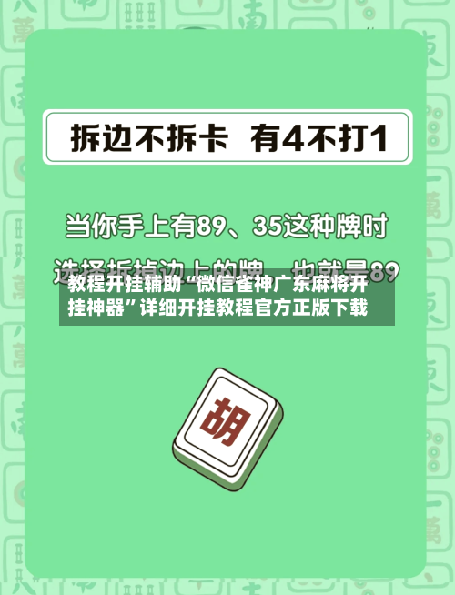 教程开挂辅助“微信雀神广东麻将开挂神器”详细开挂教程官方正版下载-第1张图片