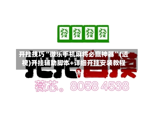 开挂技巧“微乐手机麻将必赢神器”(透视)开挂辅助脚本+详细开挂安装教程-第1张图片