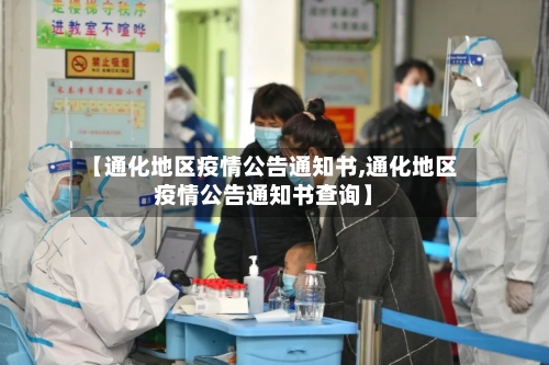 【通化地区疫情公告通知书,通化地区疫情公告通知书查询】-第1张图片