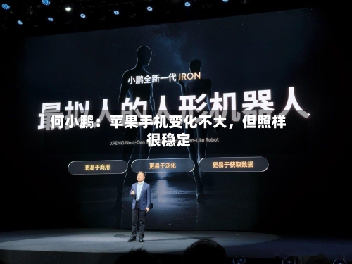 何小鹏：苹果手机变化不大，但照样很稳定-第1张图片