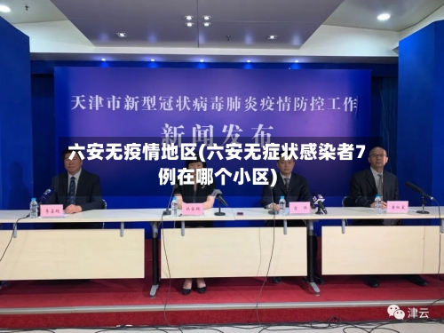 六安无疫情地区(六安无症状感染者7例在哪个小区)-第1张图片