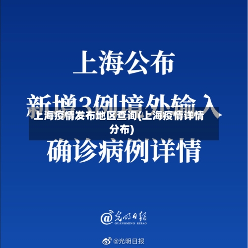上海疫情发布地区查询(上海疫情详情分布)-第1张图片