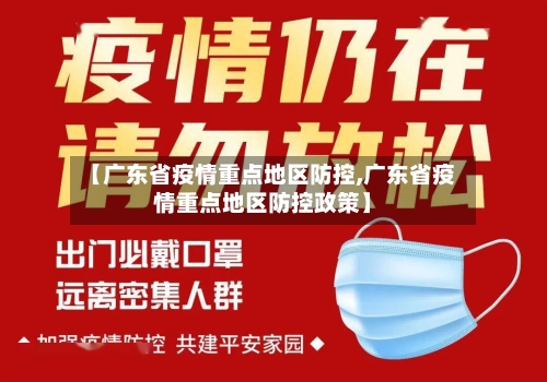 【广东省疫情重点地区防控,广东省疫情重点地区防控政策】-第1张图片