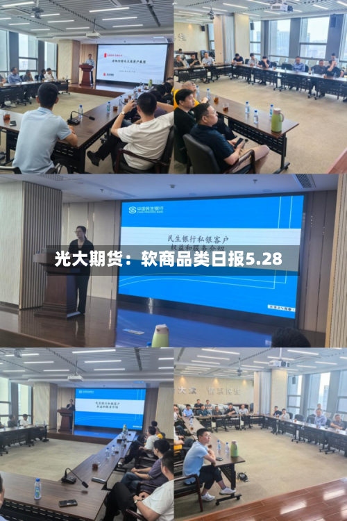 光大期货:软商品类日报5.28-第1张图片