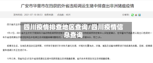 四川疫情排查地区查询/四川疫情信息查询-第1张图片
