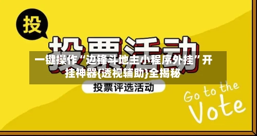 一键操作“边锋斗地主小程序外挂	”开挂神器{透视辅助}全揭秘-第1张图片