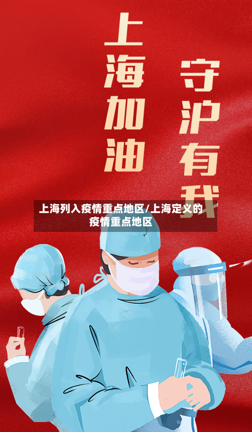 上海列入疫情重点地区/上海定义的疫情重点地区-第1张图片