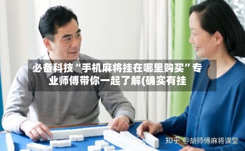 必备科技“手机麻将挂在哪里购买”专业师傅带你一起了解(确实有挂-第1张图片
