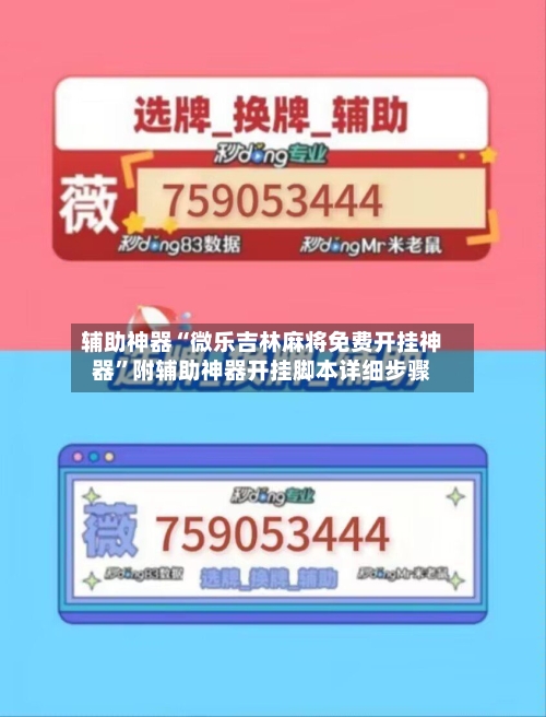 辅助神器“微乐吉林麻将免费开挂神器”附辅助神器开挂脚本详细步骤-第1张图片