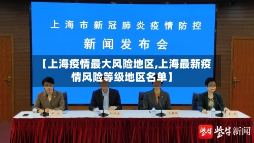 【上海疫情最大风险地区,上海最新疫情风险等级地区名单】-第1张图片