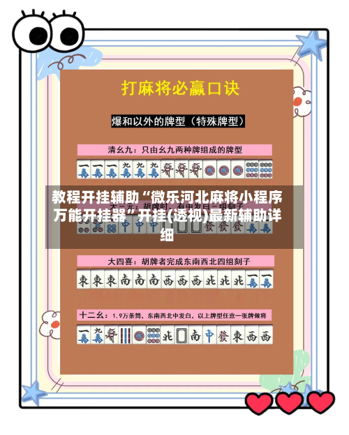 教程开挂辅助“微乐河北麻将小程序万能开挂器	”开挂(透视)最新辅助详细-第1张图片