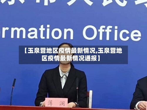 【玉泉营地区疫情最新情况,玉泉营地区疫情最新情况通报】-第1张图片