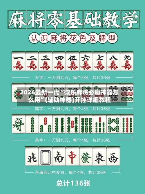 2026最新一代“微乐麻将必赢神器怎么用	”(辅助神器)开挂详细教程-第1张图片