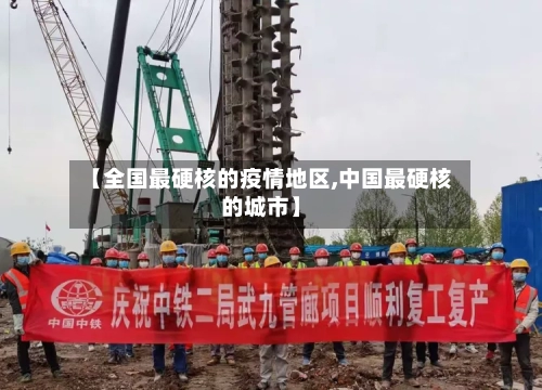 【全国最硬核的疫情地区,中国最硬核的城市】-第1张图片