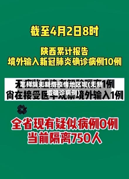 怎样算无新增疫情地区呢(无新增确诊病例)-第1张图片
