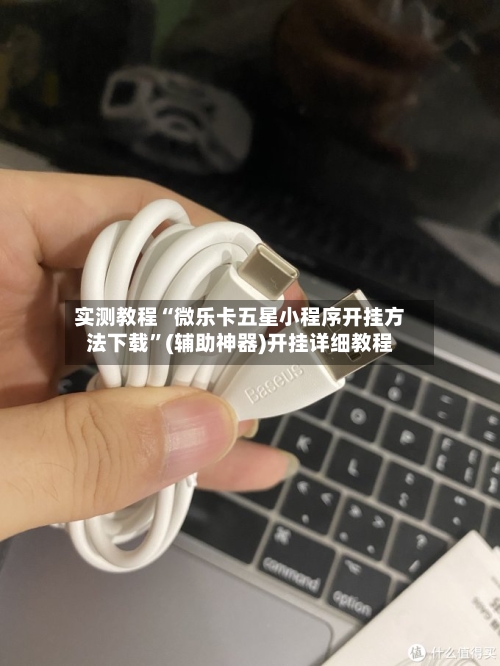 实测教程“微乐卡五星小程序开挂方法下载	”(辅助神器)开挂详细教程-第1张图片
