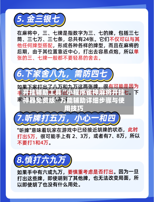 开挂辅助工具“小程序雀神麻将开挂神器免费版	”万能辅助详细步骤与使用技巧-第1张图片