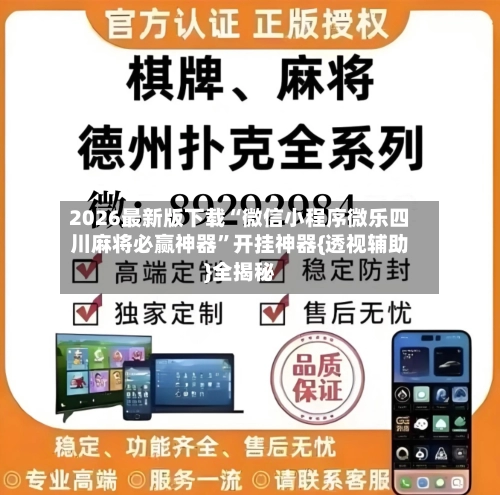 2026最新版下载“微信小程序微乐四川麻将必赢神器	”开挂神器{透视辅助}全揭秘-第1张图片