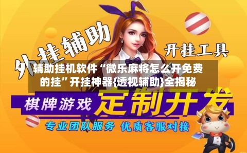 辅助挂机软件“微乐麻将怎么开免费的挂	”开挂神器{透视辅助}全揭秘-第1张图片