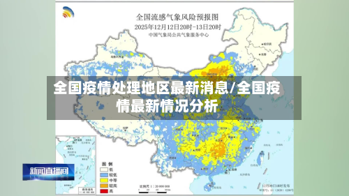 全国疫情处理地区最新消息/全国疫情最新情况分析-第1张图片