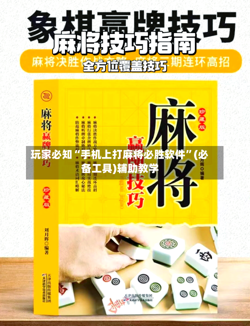 玩家必知“手机上打麻将必胜软件”(必备工具)辅助教学-第1张图片