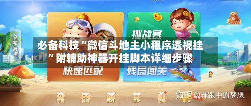 必备科技“微信斗地主小程序透视挂	”附辅助神器开挂脚本详细步骤-第1张图片
