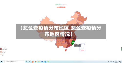 【怎么查疫情分布地区,怎么查疫情分布地区情况】-第1张图片