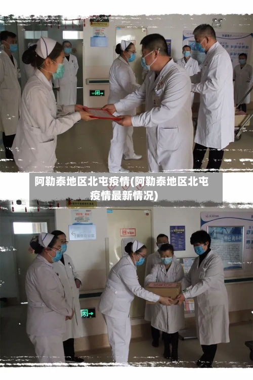 阿勒泰地区北屯疫情(阿勒泰地区北屯疫情最新情况)-第1张图片