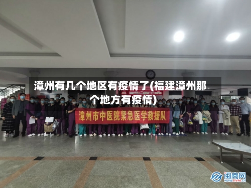 漳州有几个地区有疫情了(福建漳州那个地方有疫情)-第1张图片
