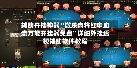 辅助开挂神器“微乐麻将红中血流万能开挂器免费	”详细外挂透视辅助软件教程-第1张图片