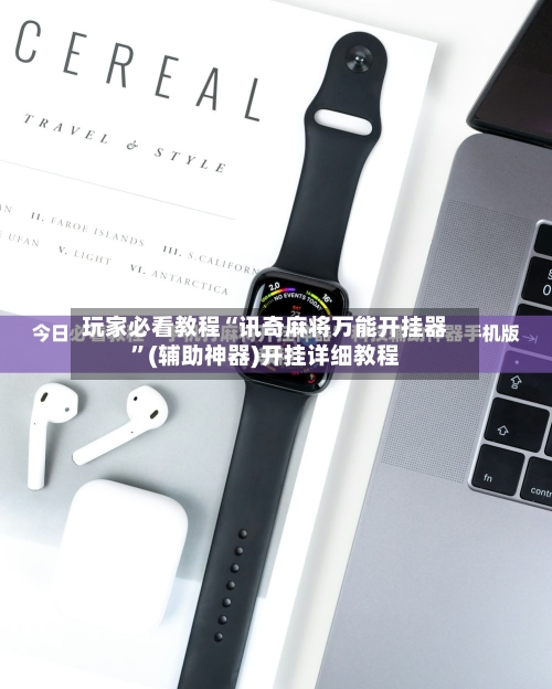 玩家必看教程“讯奇麻将万能开挂器	”(辅助神器)开挂详细教程-第1张图片