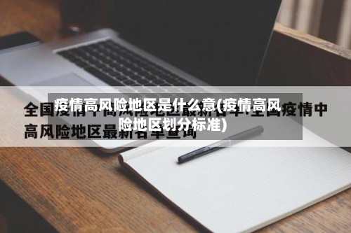 疫情高风险地区是什么意(疫情高风险地区划分标准)-第1张图片