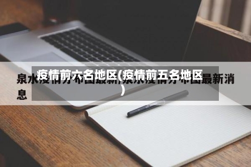 疫情前六名地区(疫情前五名地区)-第1张图片