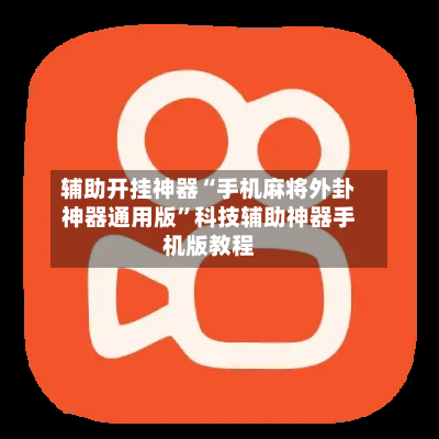 辅助开挂神器“手机麻将外卦神器通用版”科技辅助神器手机版教程-第1张图片