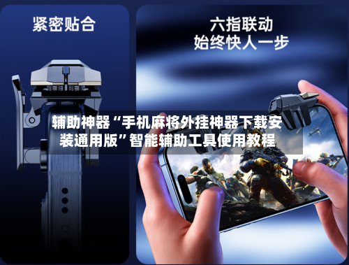 辅助神器“手机麻将外挂神器下载安装通用版”智能辅助工具使用教程-第1张图片